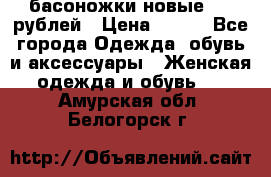 басоножки новые 500 рублей › Цена ­ 500 - Все города Одежда, обувь и аксессуары » Женская одежда и обувь   . Амурская обл.,Белогорск г.